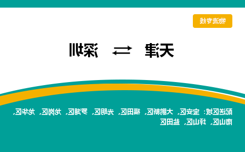 天津到深圳物流公司-天津至深圳专线-天津到深圳货运公司