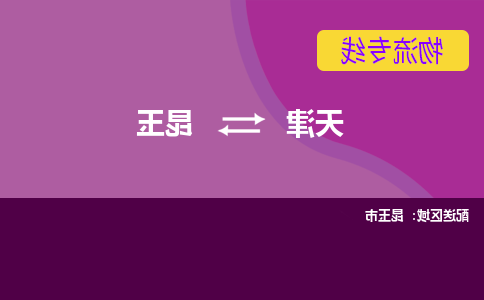 天津到昆玉物流公司-天津至昆玉货运-天津到昆玉物流专线