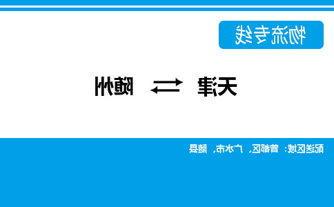 天津到随州物流公司-天津到随州专线-完美之选